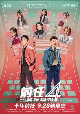 前任4：英年早婚(2023) | 小鸡影视