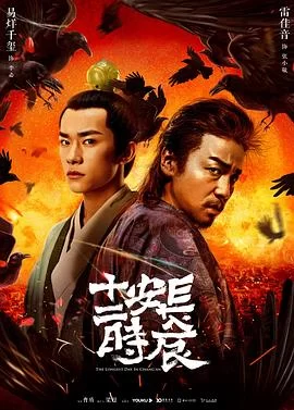 长安十二时辰(2019) | 小鸡影视