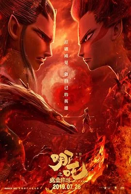哪吒之魔童降世(2019) | 小鸡影视