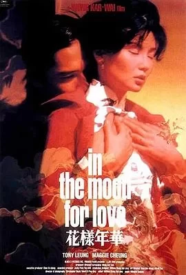 花样年华(2000) | 小鸡影视